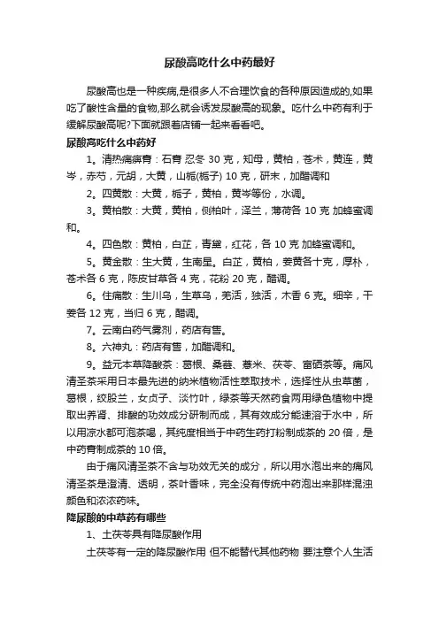 尿酸高吃什么中药最好