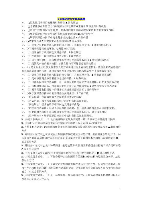 企业集团财务管理单选多选判断计算汇总已排版.doc