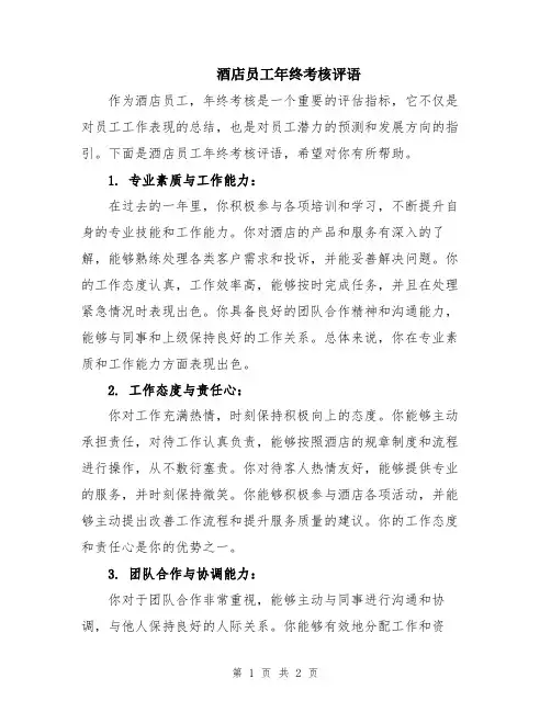 酒店员工年终考核评语