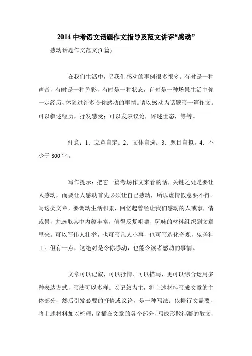 2014中考语文话题作文指导及范文讲评“感动”