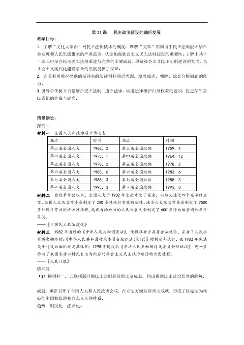 2019-2020学年高一历史人教版必修1教案：第21课 民主政治建设的曲折发展 Word版含答案