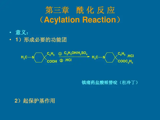 第三章 酰化反应
