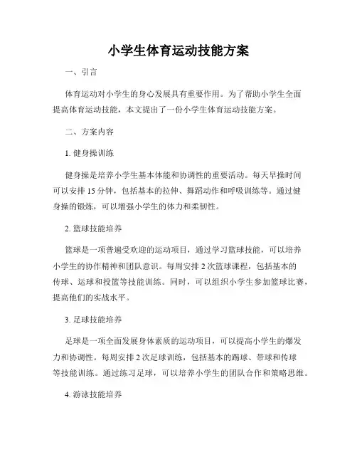 小学生体育运动技能方案