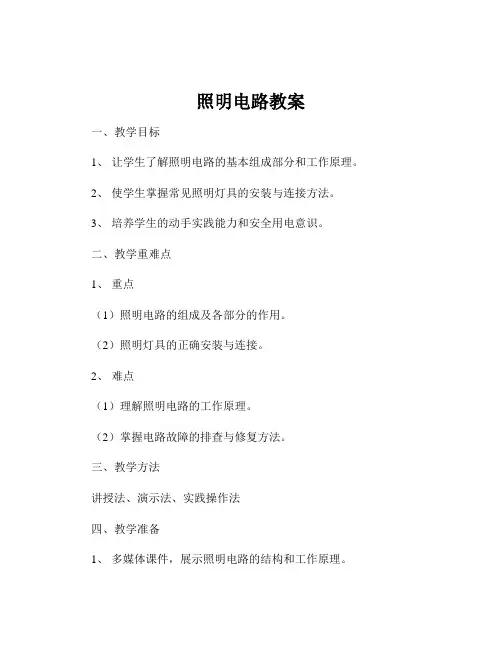 照明电路教案