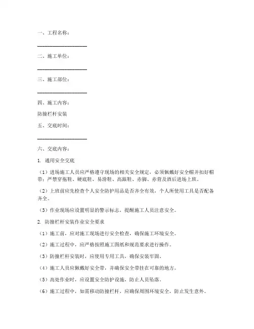 防撞栏杆安装安全技术交底模板