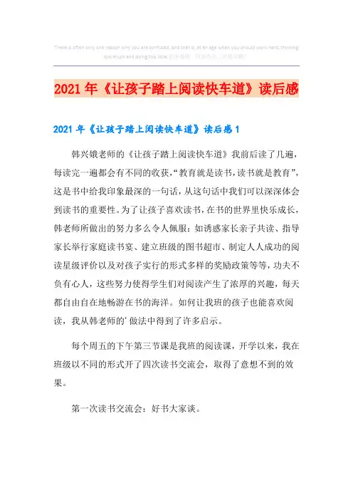 2021年《让孩子踏上阅读快车道》读后感
