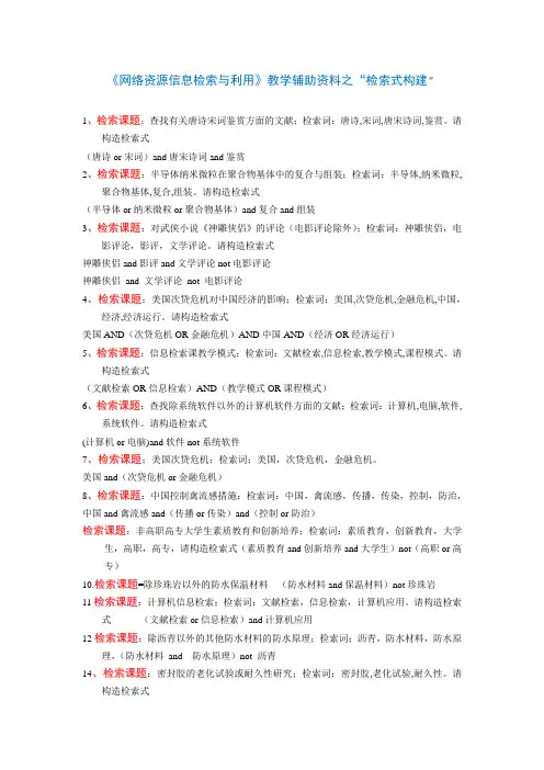 《网络资源信息检索与利用》教学辅助资料之“检索式构建”