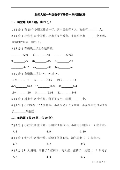 北师大版一年级数学下册第一单元测试卷(含答案)