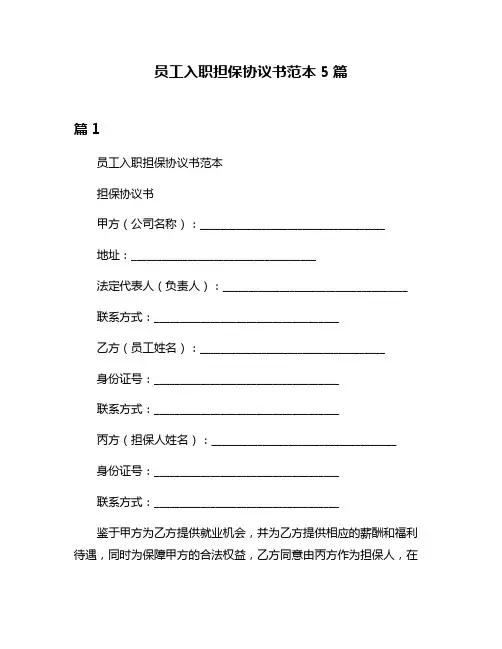 员工入职担保协议书范本5篇
