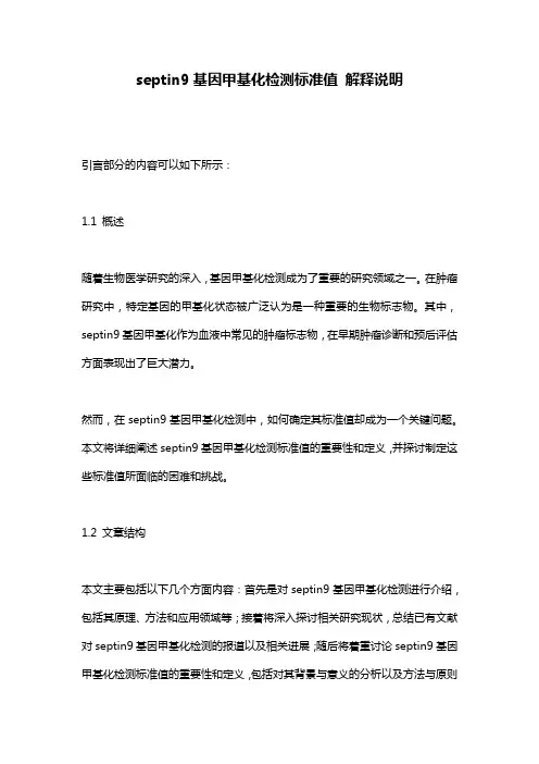 septin9基因甲基化检测标准值_解释说明
