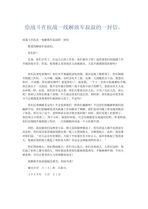 小学记叙文 给战斗在抗战一线解放军叔叔的一封信,-精品