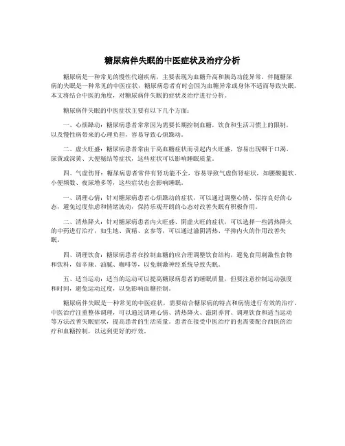 糖尿病伴失眠的中医症状及治疗分析