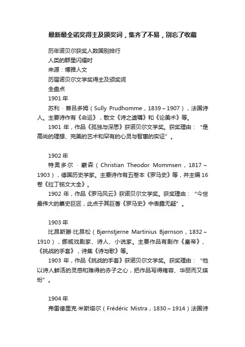 最新最全诺奖得主及颁奖词，集齐了不易，别忘了收藏