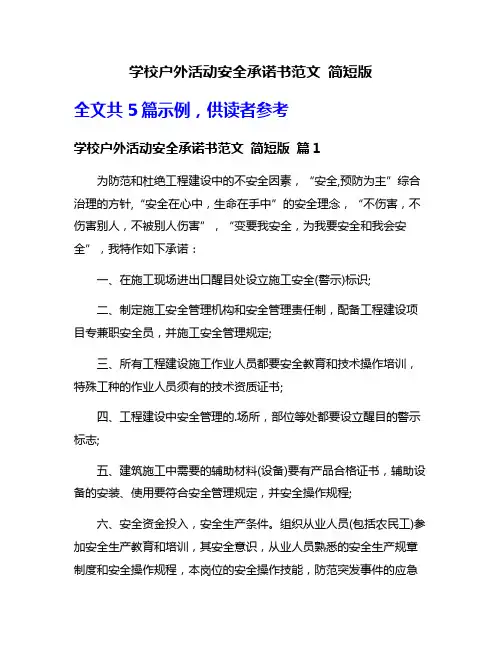 学校户外活动安全承诺书范文 简短版