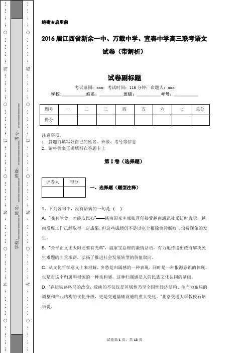 2016届江西省新余一中、万载中学、宜春中学高三联考语文试卷(带解析)