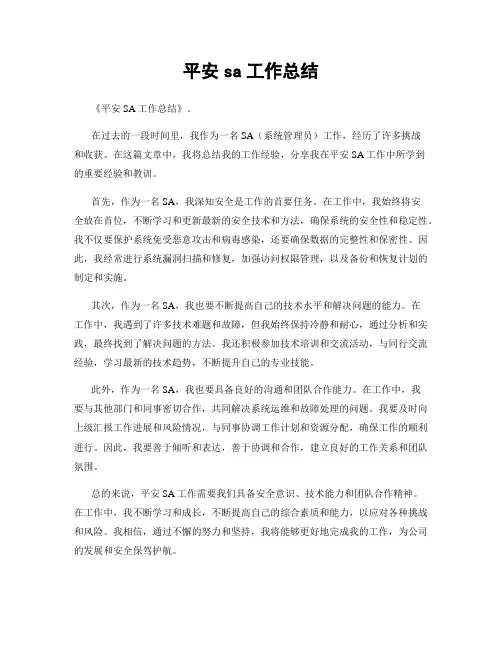 平安sa工作总结