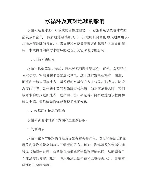 水循环及其对地球的影响