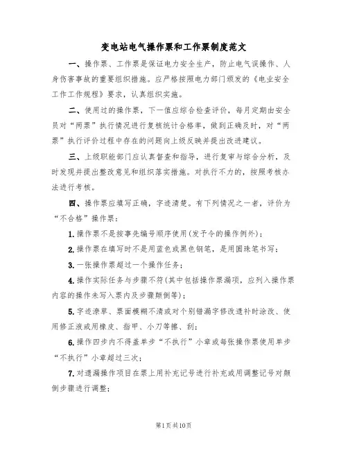 变电站电气操作票和工作票制度范文（3篇）