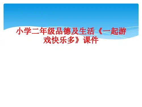 小学二年级品德及生活《一起游戏快乐多》课件