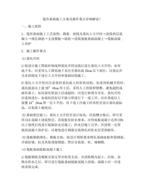 筏形基础施工方案及操作要点详细解读!