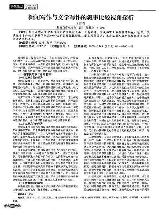 新闻写作与文学写作的叙事比较视角探析