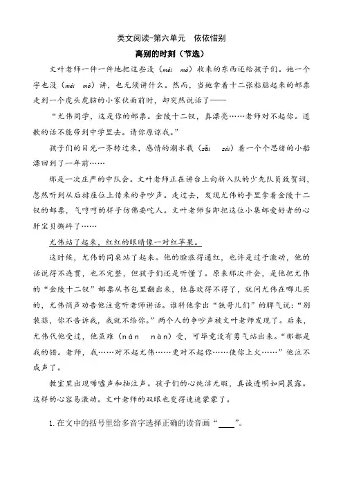 [2020优编]部编版六年级语文下册第六单元《依依惜别》类文阅读训练及答案