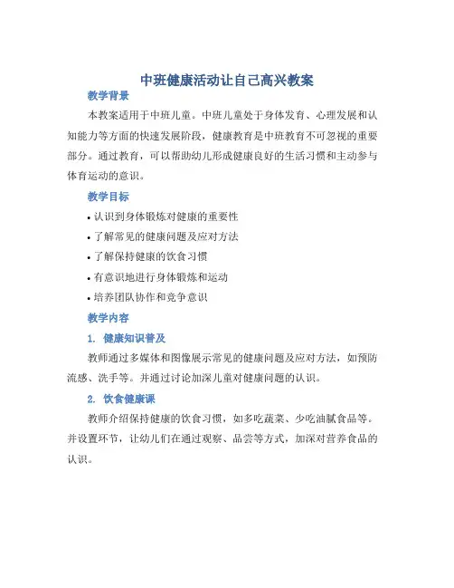 中班健康活动让自己高兴教案【含教学反思】
