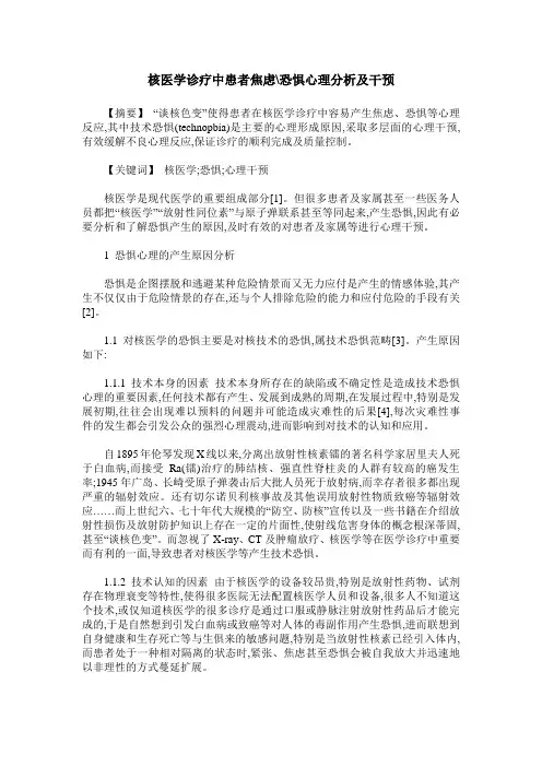 核医学诊疗中患者焦虑-恐惧心理分析及干预