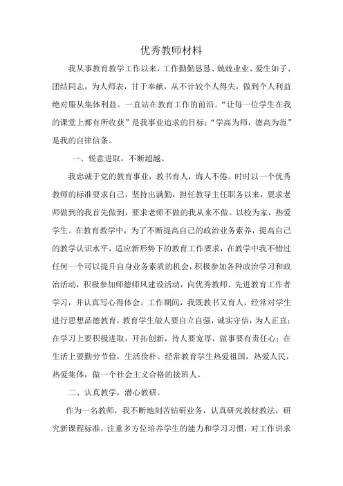 小学优秀教师先进事迹材料 2