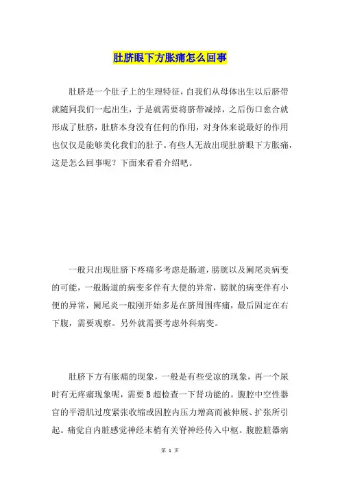 肚脐眼下方胀痛怎么回事