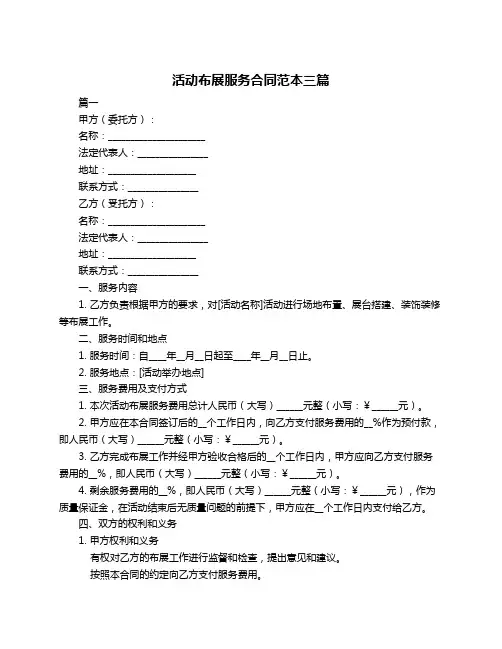活动布展服务合同范本三篇