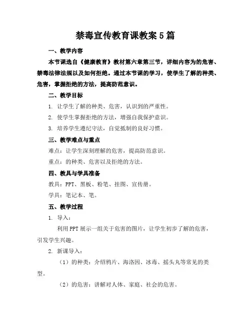 禁毒宣传教育课教案5篇