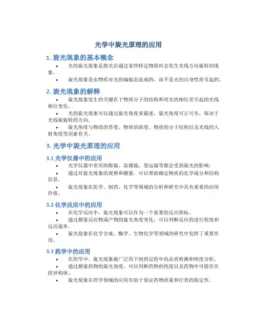 光学中旋光原理的应用