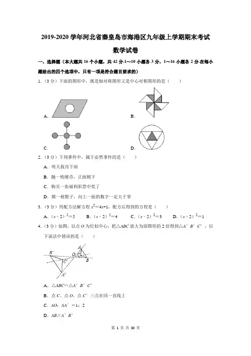 2019-2020学年河北省秦皇岛市海港区九年级上学期期末考试数学试卷及答案解析