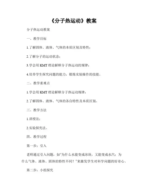 《分子热运动》教案