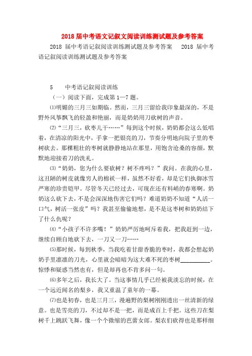 2018最新试题资料-2018届中考语文记叙文阅读训练测试题及参考答案