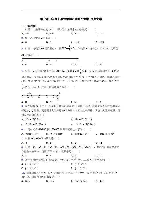烟台市七年级上册数学期末试卷及答案-百度文库