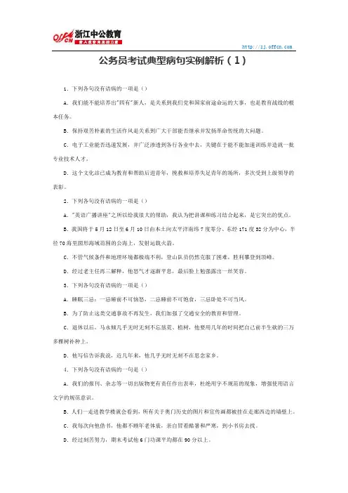 国家公务员行测：公务员考试典型病句实例解析1