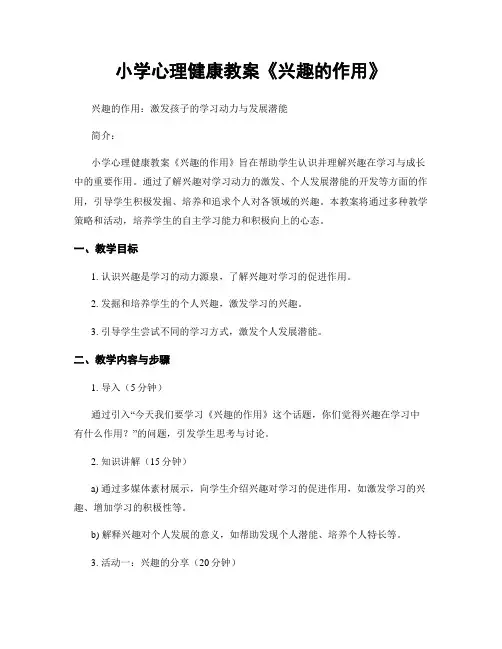 小学心理健康教案《兴趣的作用》