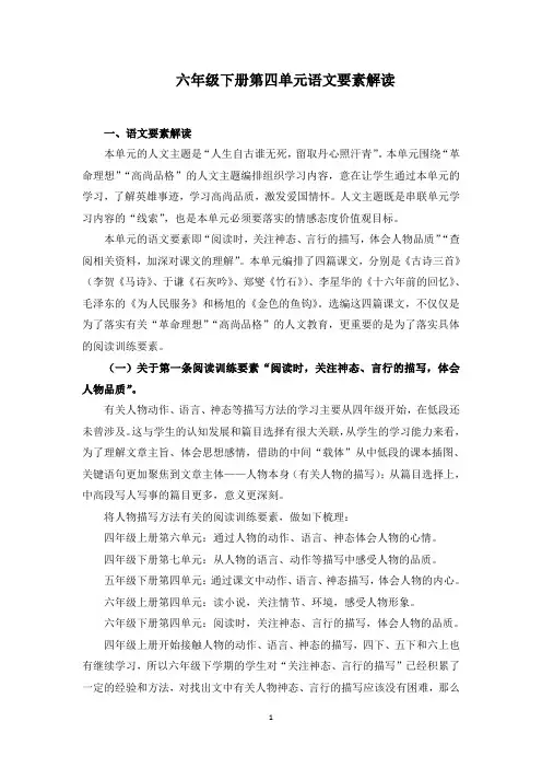 部编版小学语文六年级下册第4单元语文要素解读