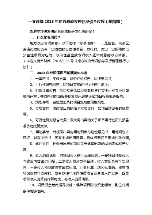 一文读懂2023年地方政府专项债发债全过程（附图解）
