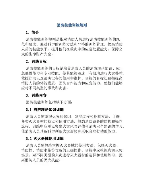 消防技能训练规则
