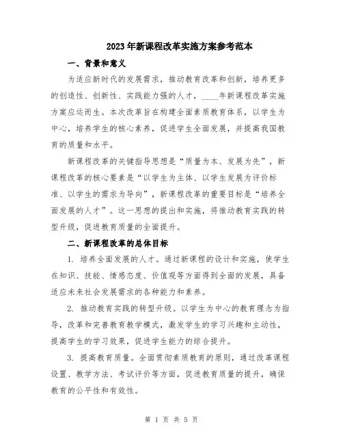 2023年新课程改革实施方案参考范本