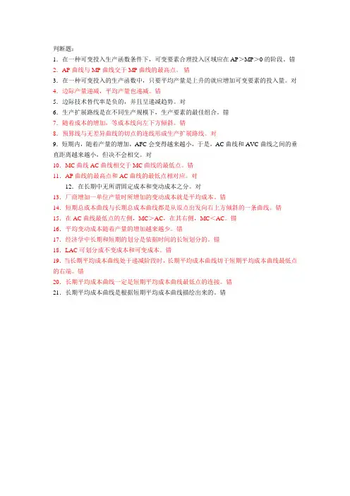 西方经济学判断题