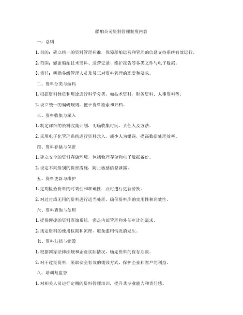 船舶公司资料管理制度内容