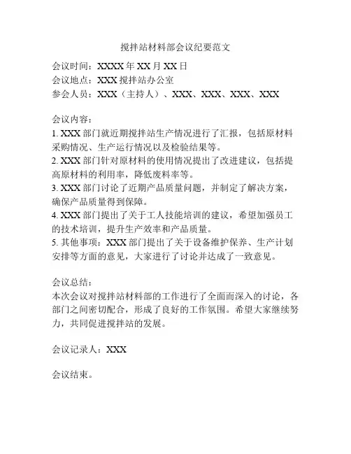 搅拌站材料部会议纪要范文