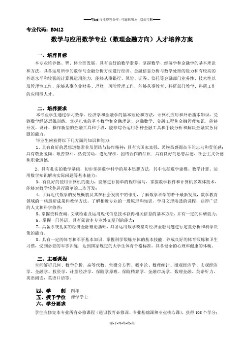 数学与应用数学专业(数理金融方向)人才培养方案