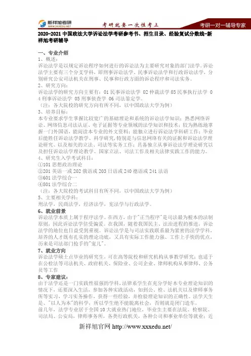 2020-2021中国政法大学诉讼法学考研参考书、招生目录、经验复试分数线-新祥旭考研辅导