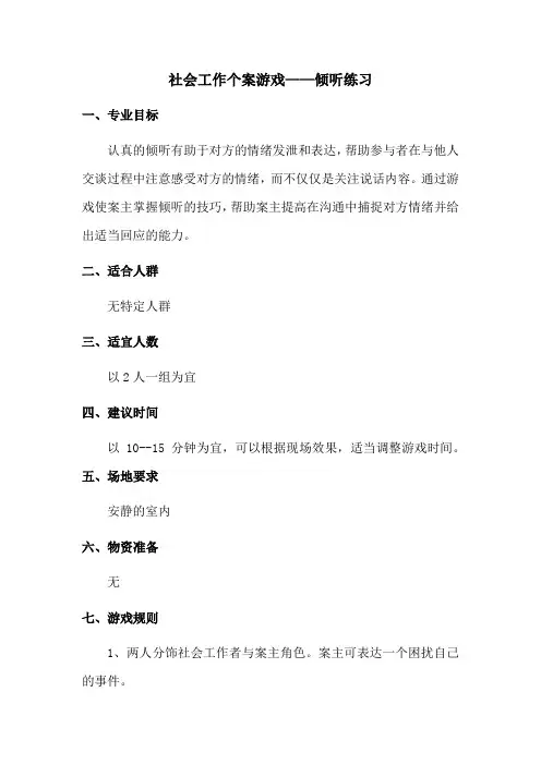 社会工作个案游戏——倾听练习