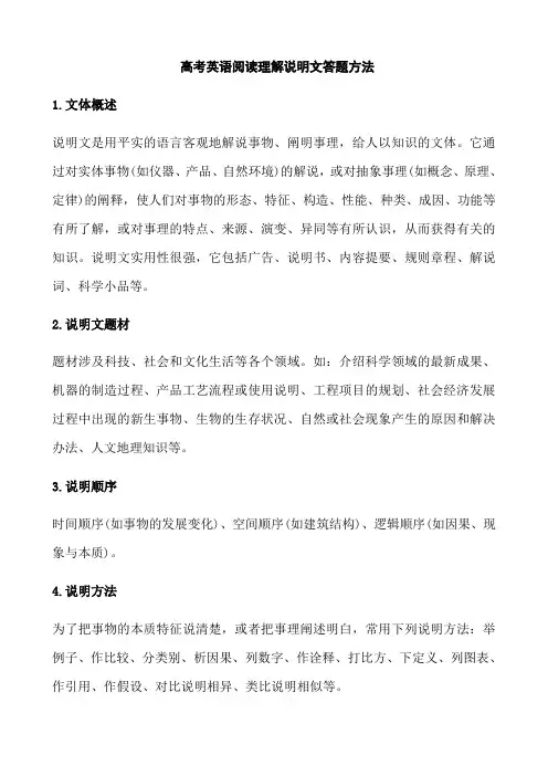 高考英语阅读理解之说明文解题技巧